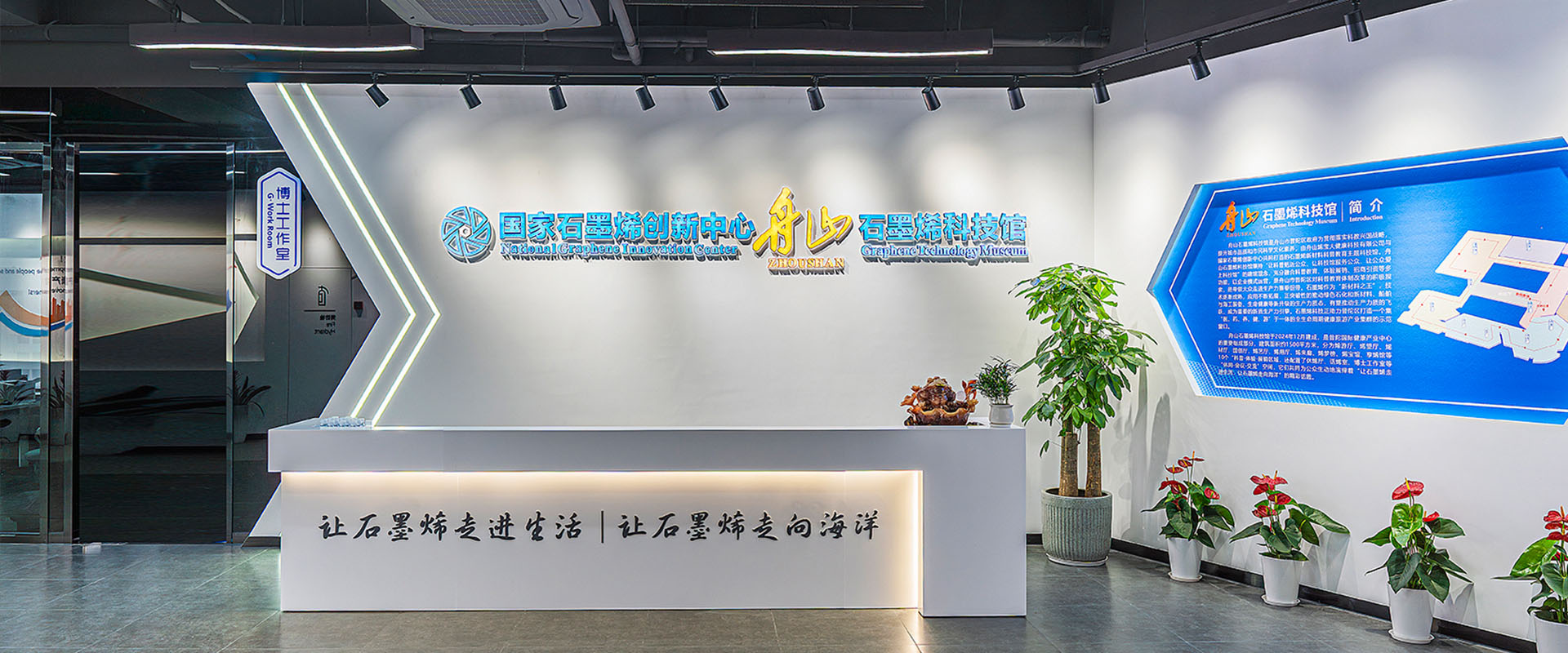 国家石墨烯创新中心舟山石墨烯科技馆